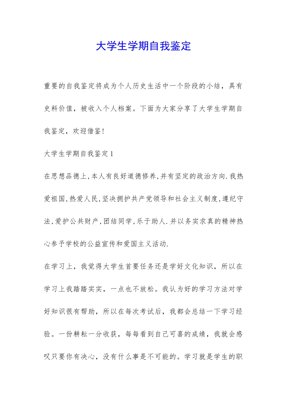 大学生学期自我鉴定-_第1页