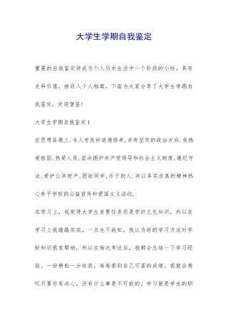 大学生学期自我鉴定-