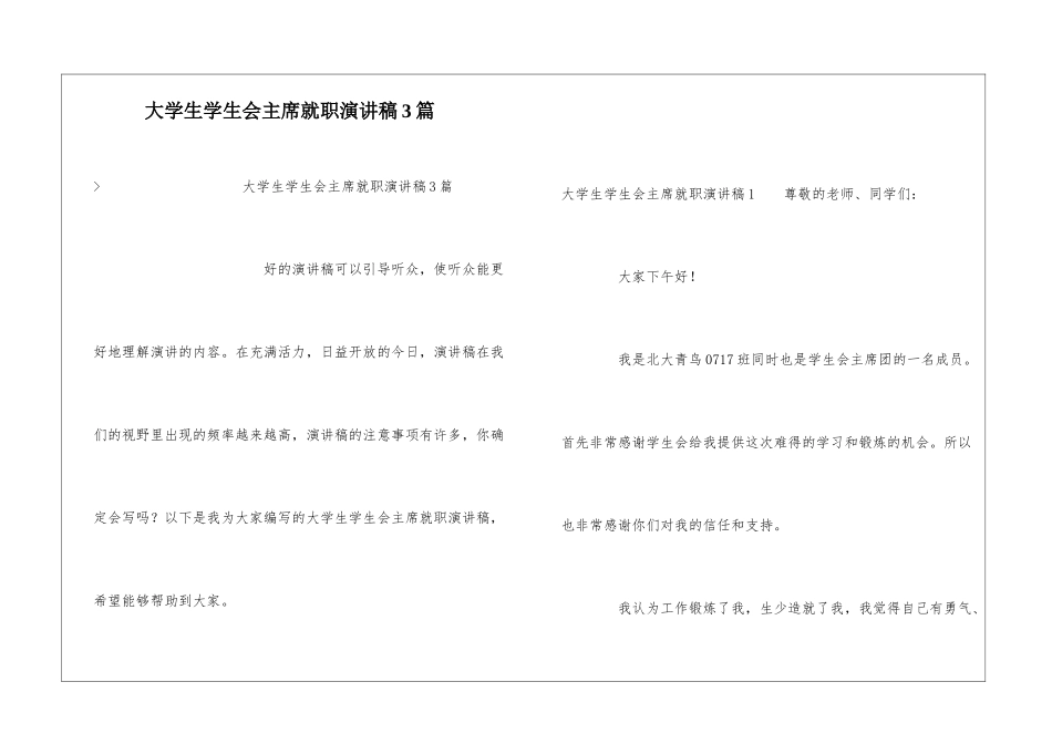 大学生学生会主席就职演讲稿3篇_第1页