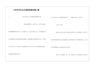 大学生学生会主席就职演讲稿3篇
