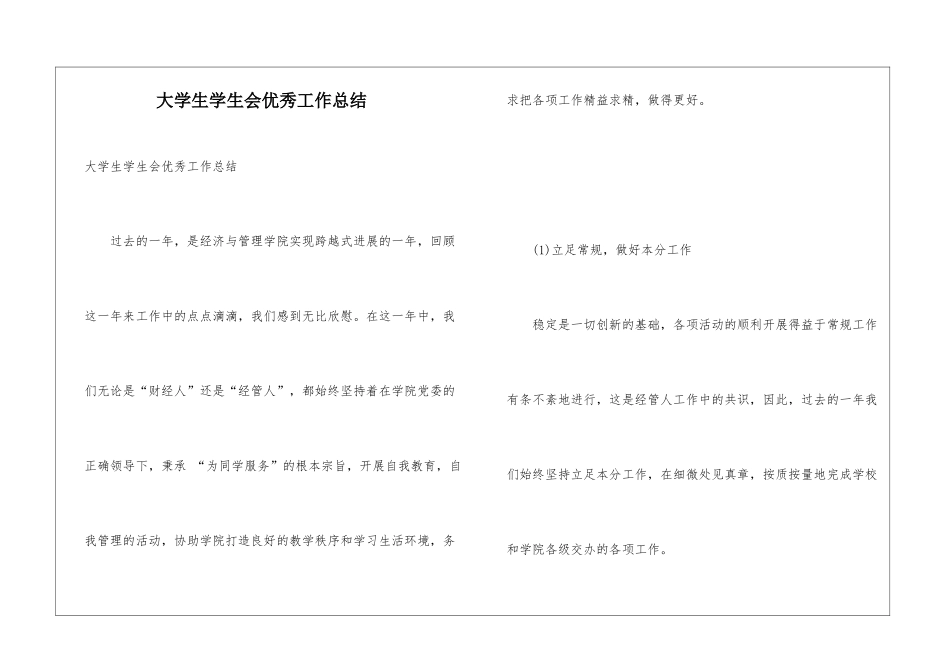 大学生学生会优秀工作总结_第1页