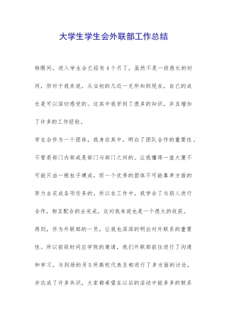 大学生学生会外联部工作总结-