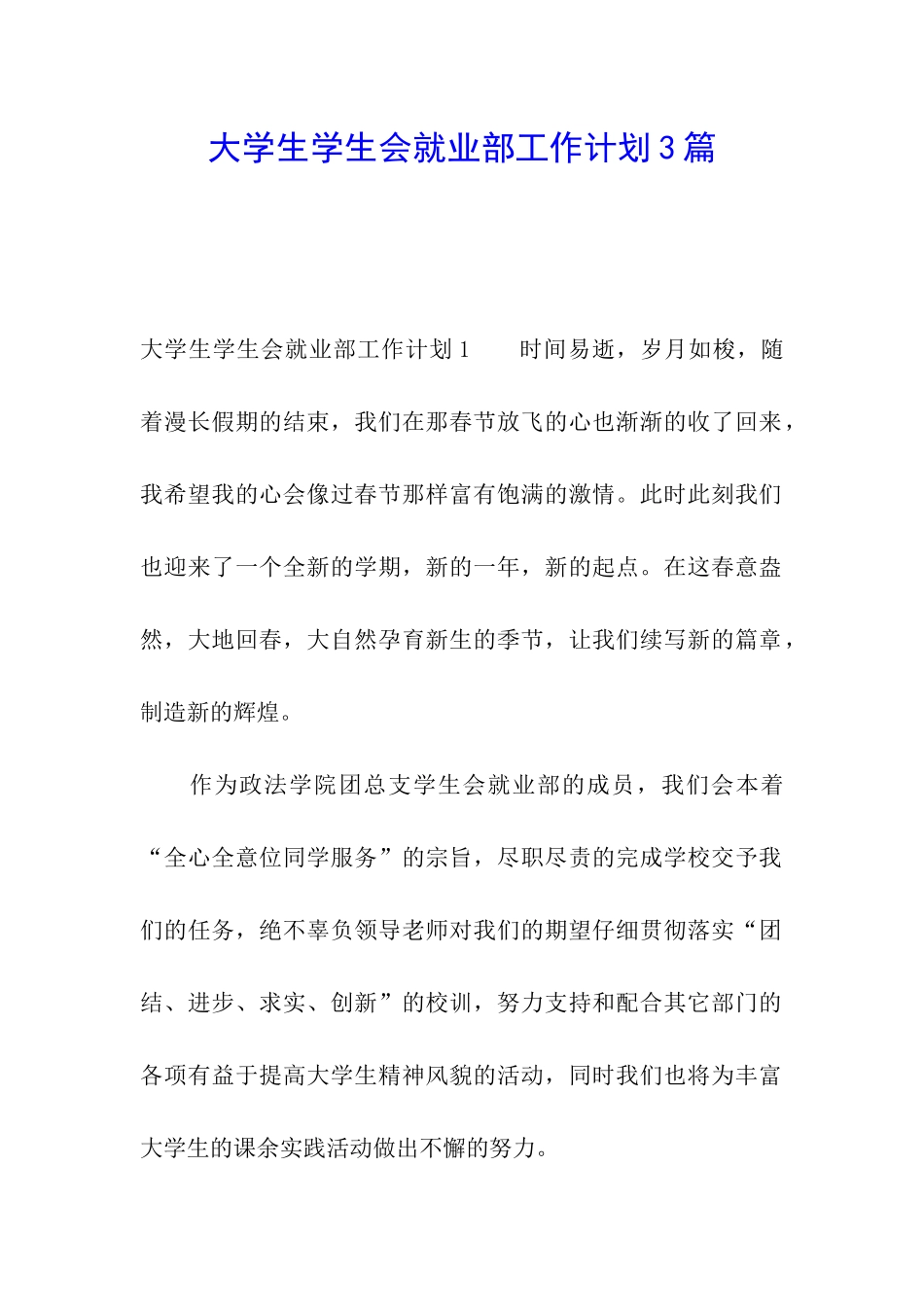 大学生学生会就业部工作计划3篇_第1页