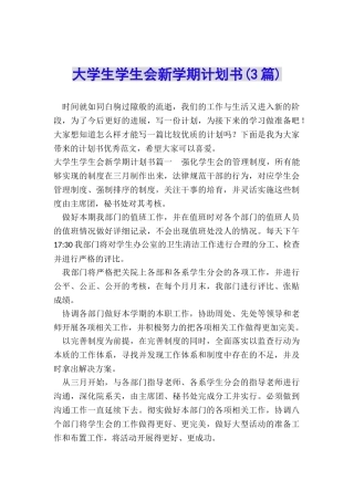大学生学生会新学期计划书