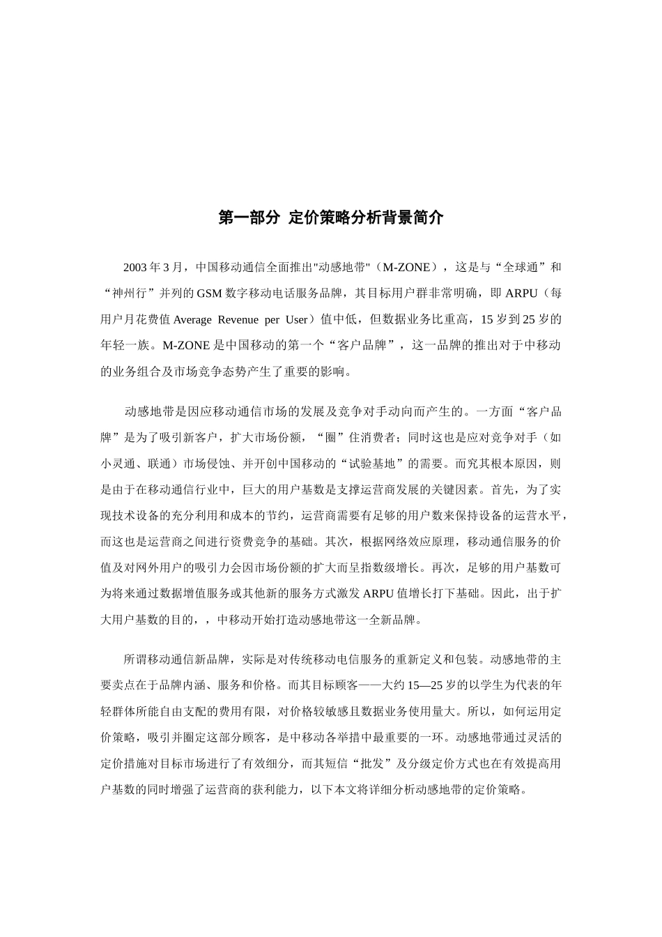 动感地带定价策略分析(1)_第3页