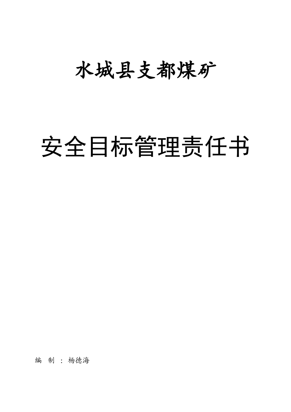 副矿某汽车全目标管理责任书_第1页