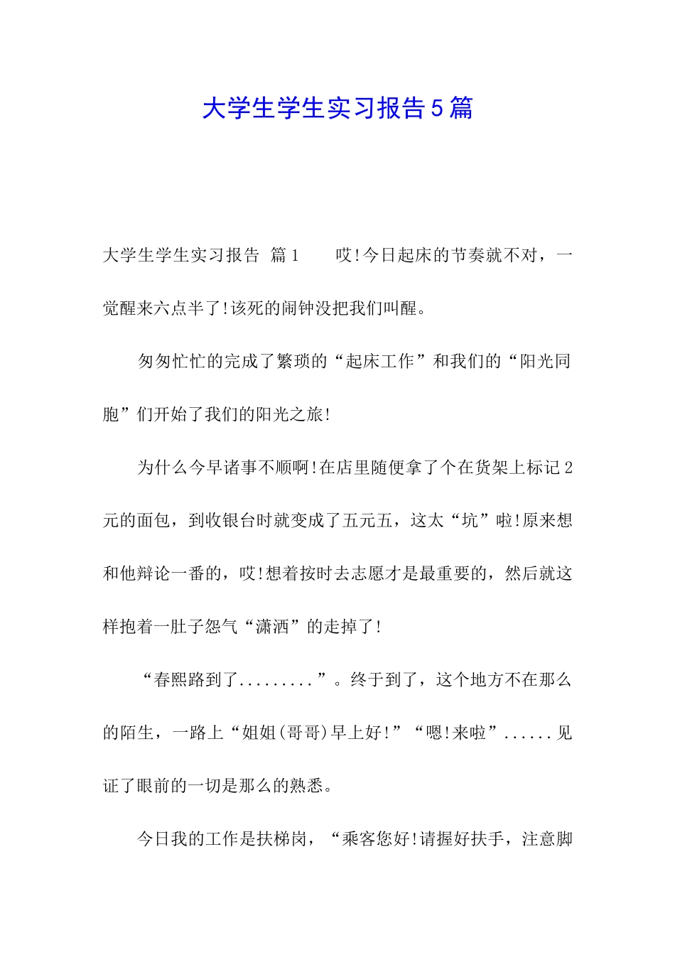 大学生学生实习报告5篇_第1页