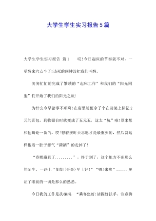 大学生学生实习报告5篇