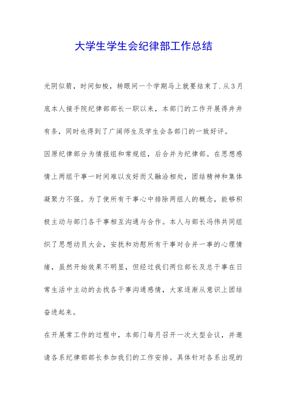 大学生学生会纪律部工作总结-_第1页