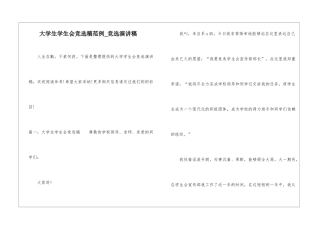 大学生学生会竞选稿范例-竞选演讲稿