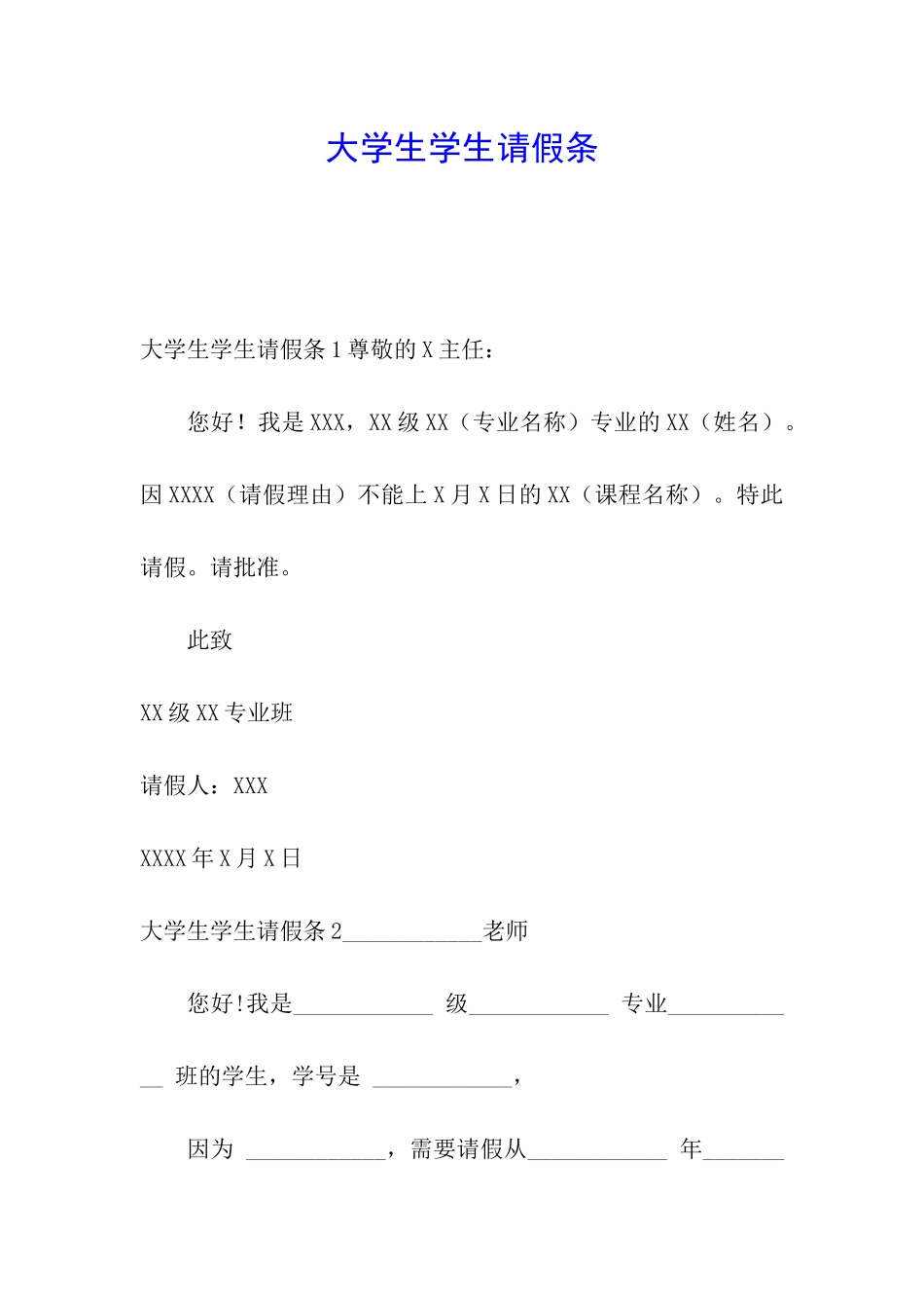 大学生学生请假条_第1页