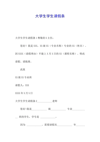 大学生学生请假条