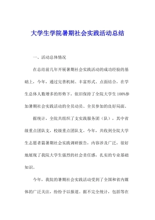 大学生学院暑期社会实践活动总结