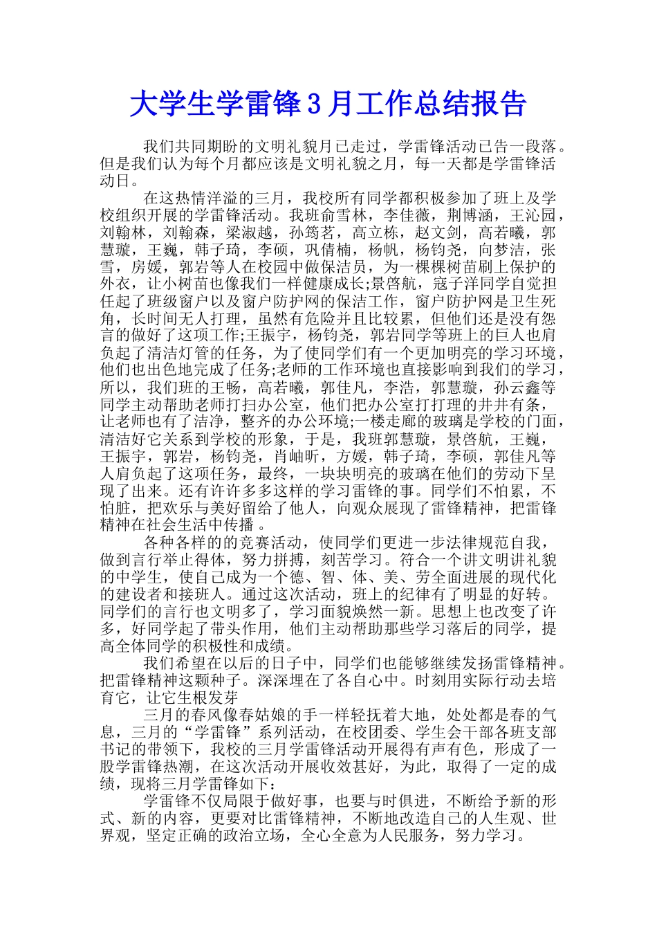 大学生学雷锋3月工作总结报告_第1页