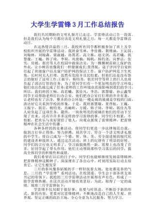 大学生学雷锋3月工作总结报告