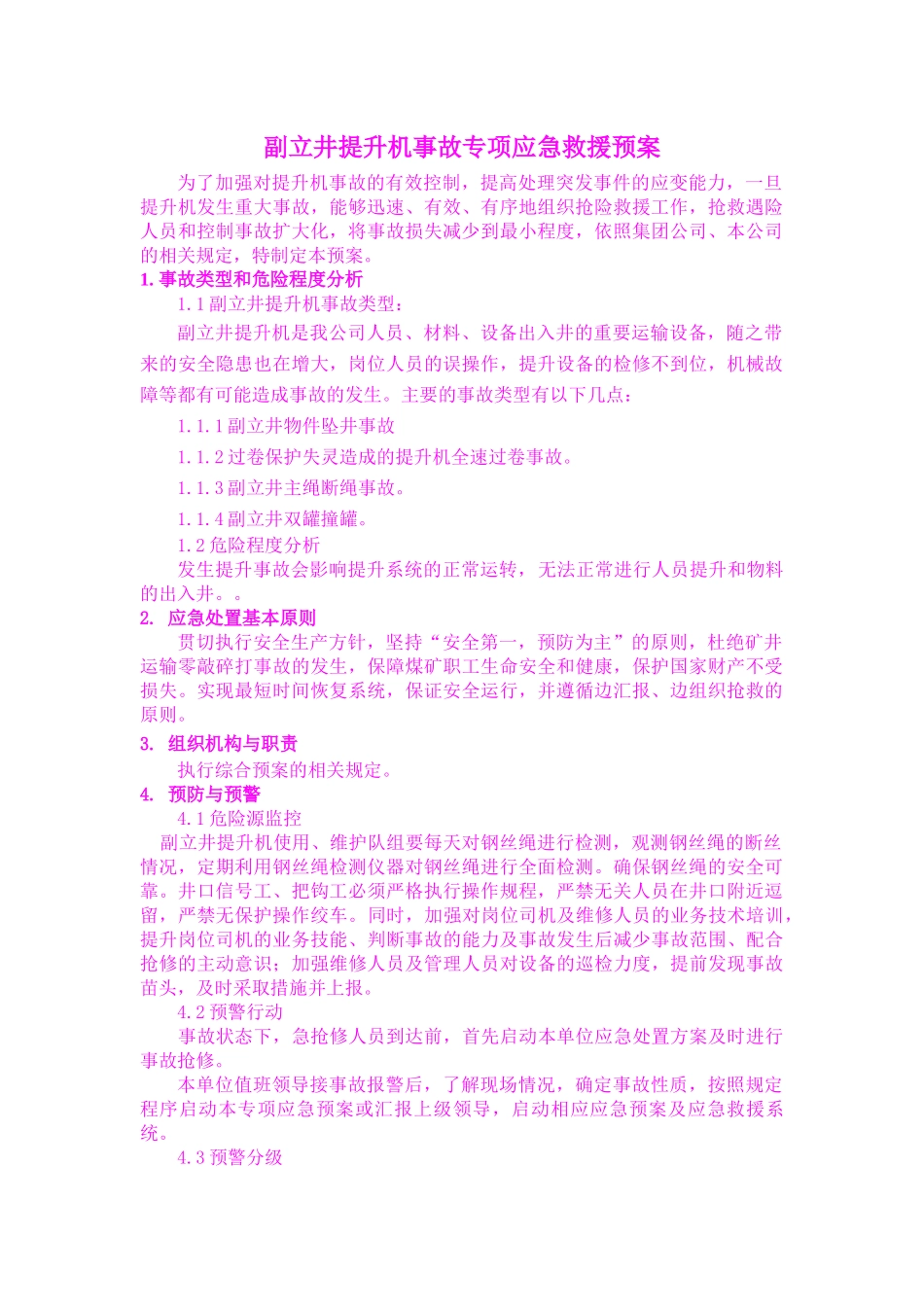 副立井提升机事故专项应急救援预案_第1页