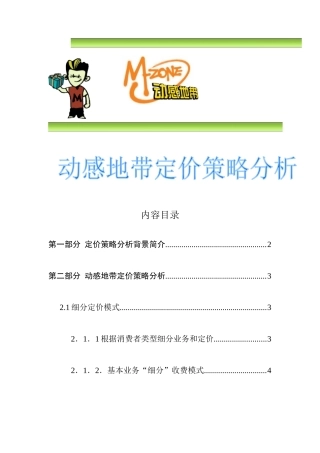 动感地带定价策略分析