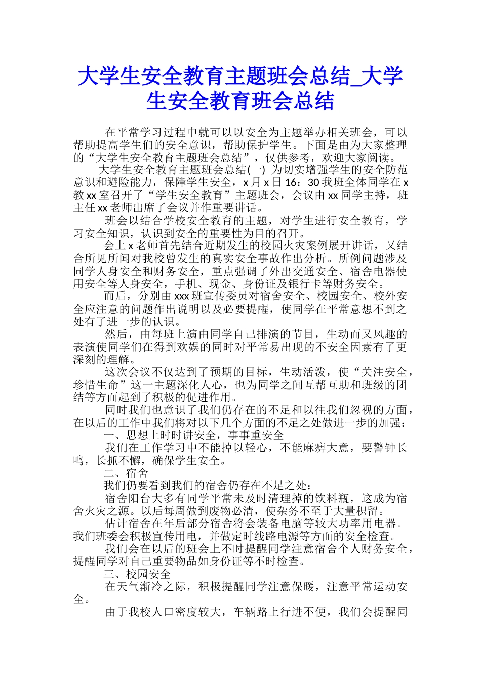 大学生安全教育主题班会总结-大学生安全教育班会总结_第1页