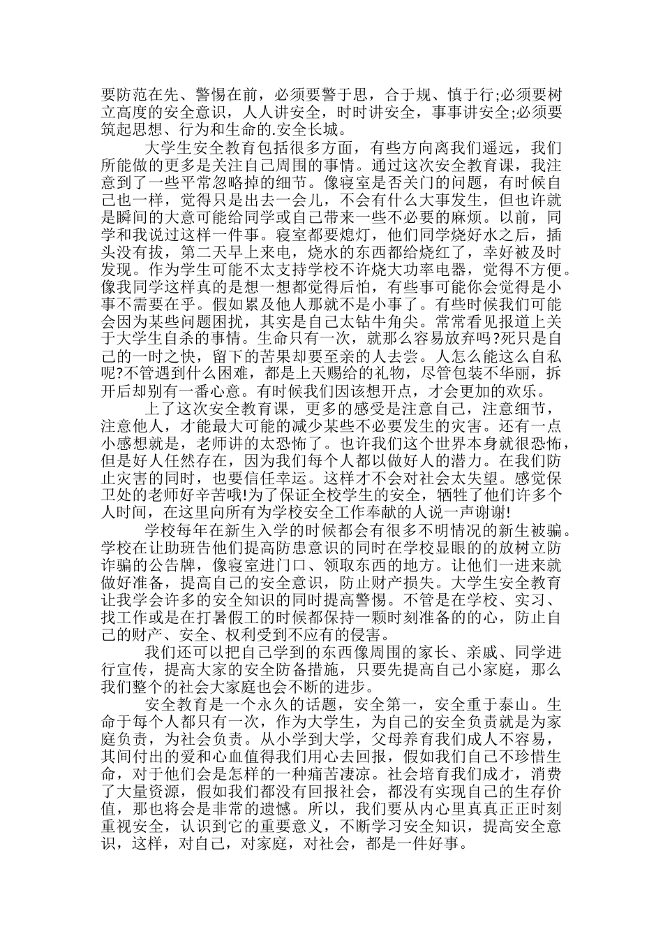 大学生安全教育主题班会总结-大学生安全教育班会总结_第3页