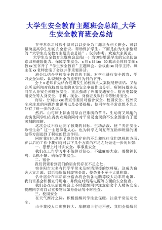 大学生安全教育主题班会总结-大学生安全教育班会总结