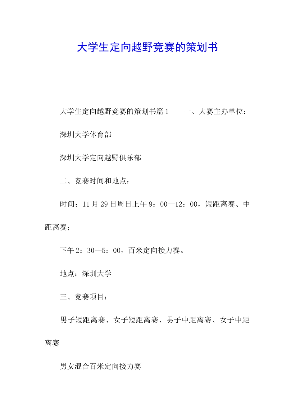 大学生定向越野比赛的策划书_第1页