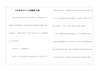 大学生实习个人心得感想10篇