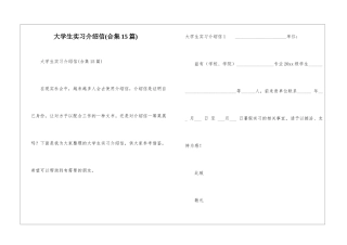 大学生实习介绍信(合集15篇)