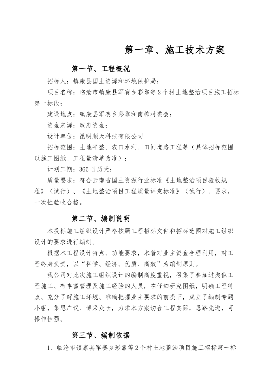 军赛土地整理施工组织计划_第3页