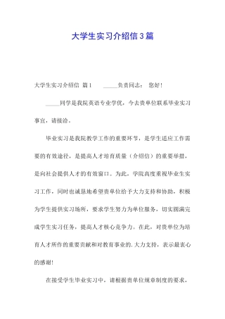 大学生实习介绍信3篇
