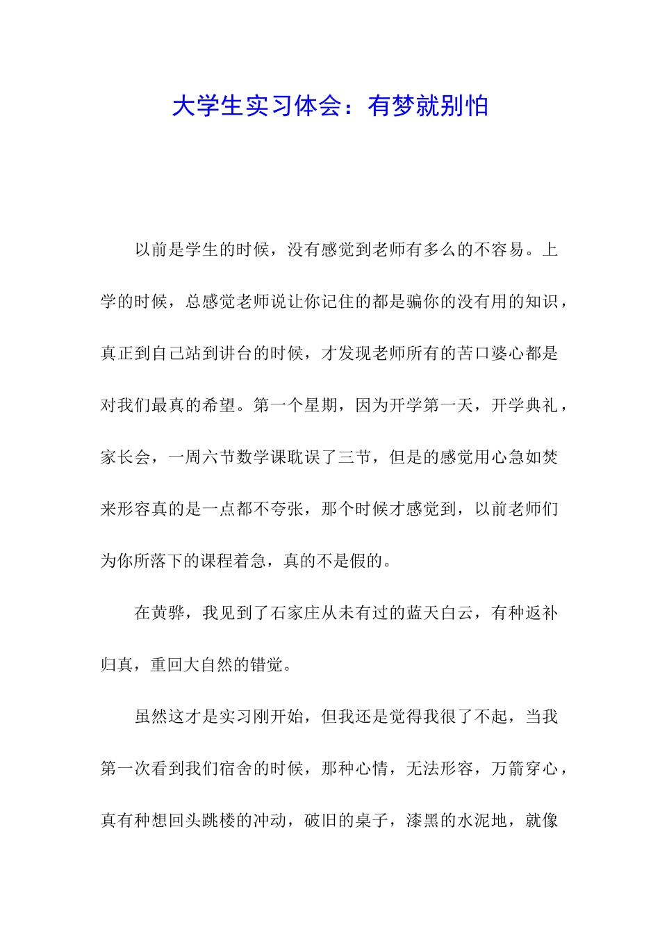 大学生实习体会：有梦就别怕_第1页