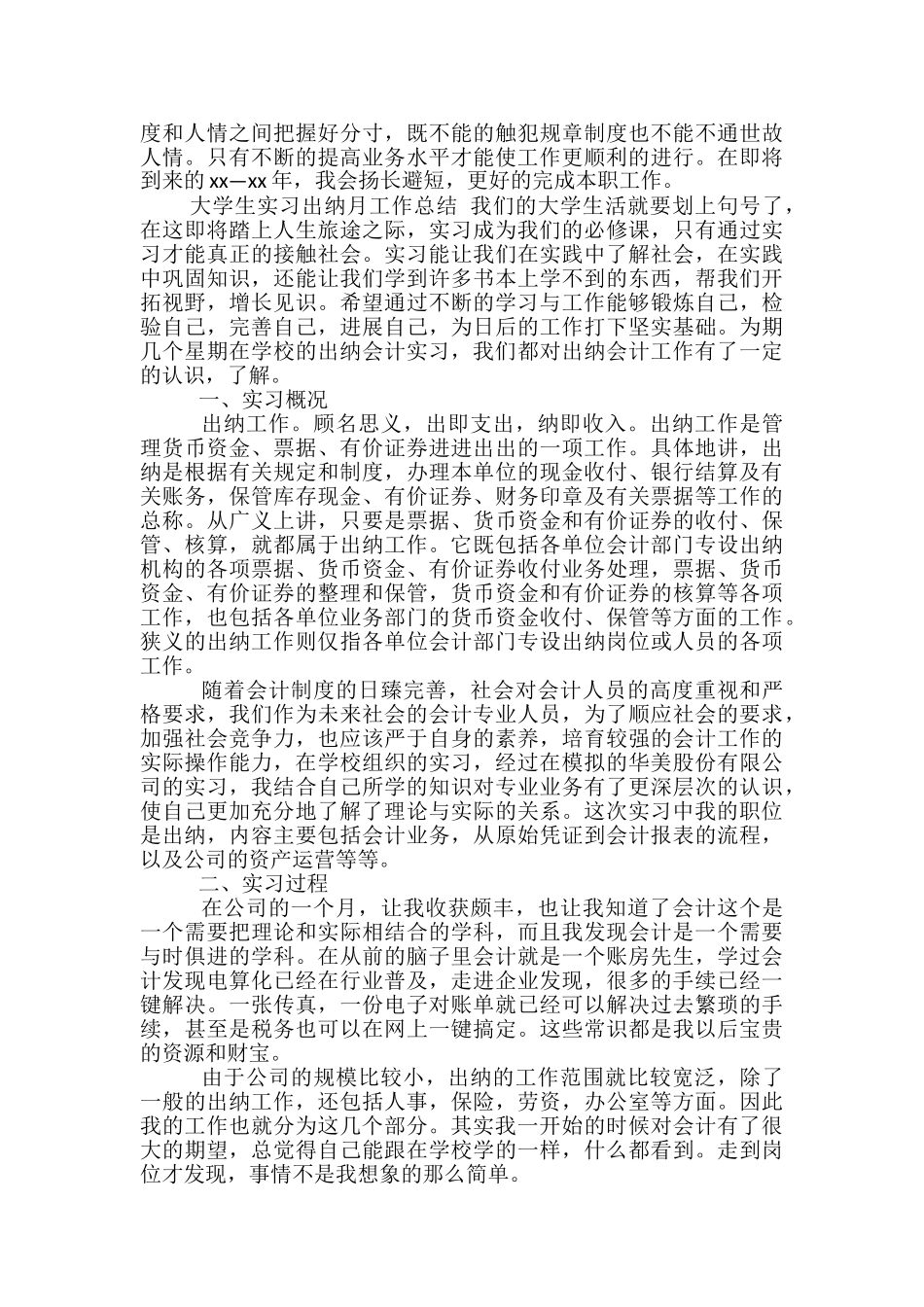 大学生实习出纳月工作总结-大学生出纳月工作总结_第2页