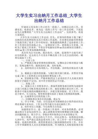 大学生实习出纳月工作总结-大学生出纳月工作总结