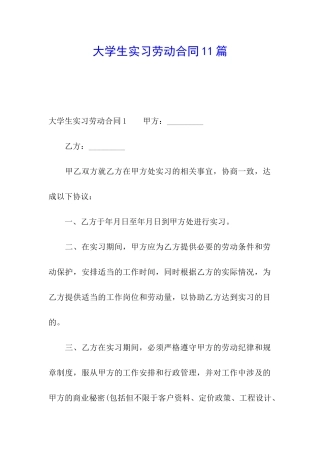 大学生实习劳动合同11篇