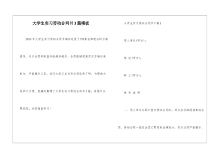 大学生实习劳动合同书3篇模板
