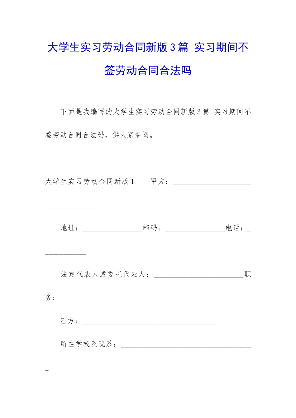 大学生实习劳动合同新版3篇-实习期间不签劳动合同合法吗_第1页