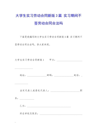 大学生实习劳动合同新版3篇-实习期间不签劳动合同合法吗