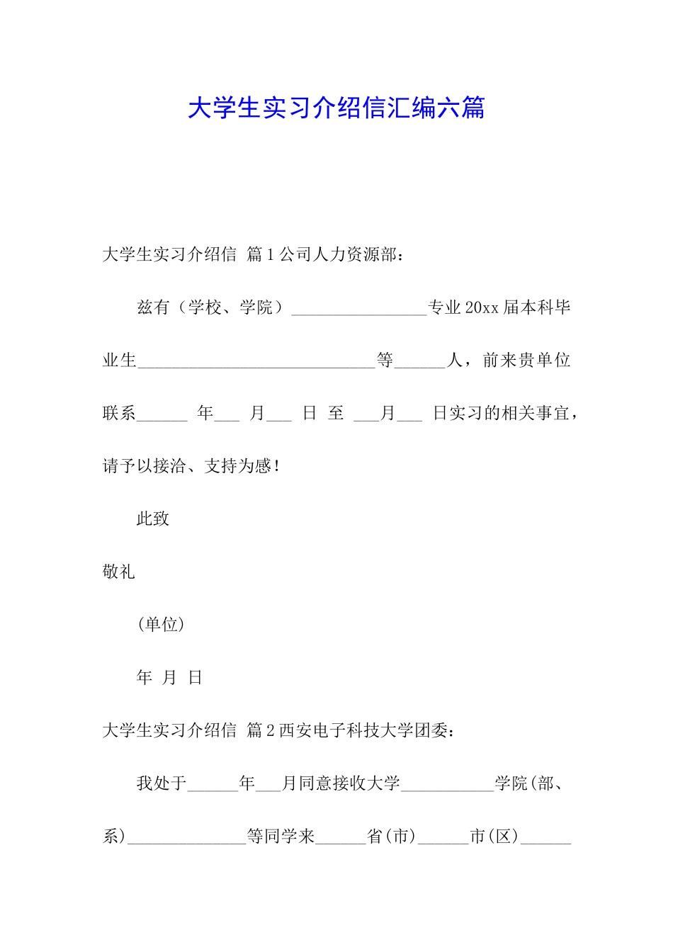 大学生实习介绍信汇编六篇_第1页