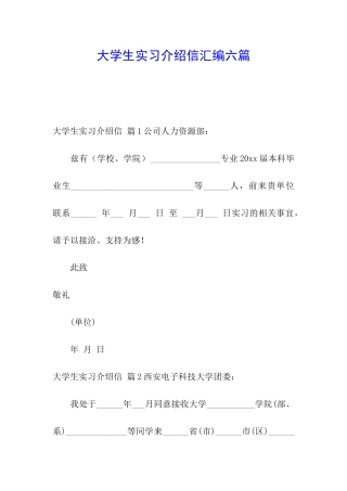 大学生实习介绍信汇编六篇