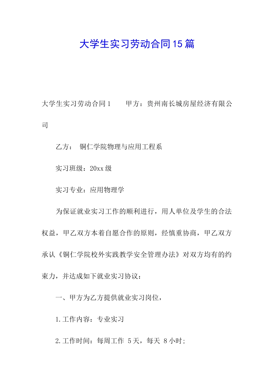 大学生实习劳动合同15篇_第1页
