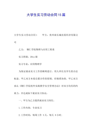 大学生实习劳动合同15篇