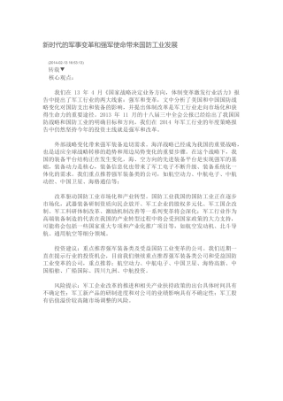军事变革和强军使命带来国防工业发展