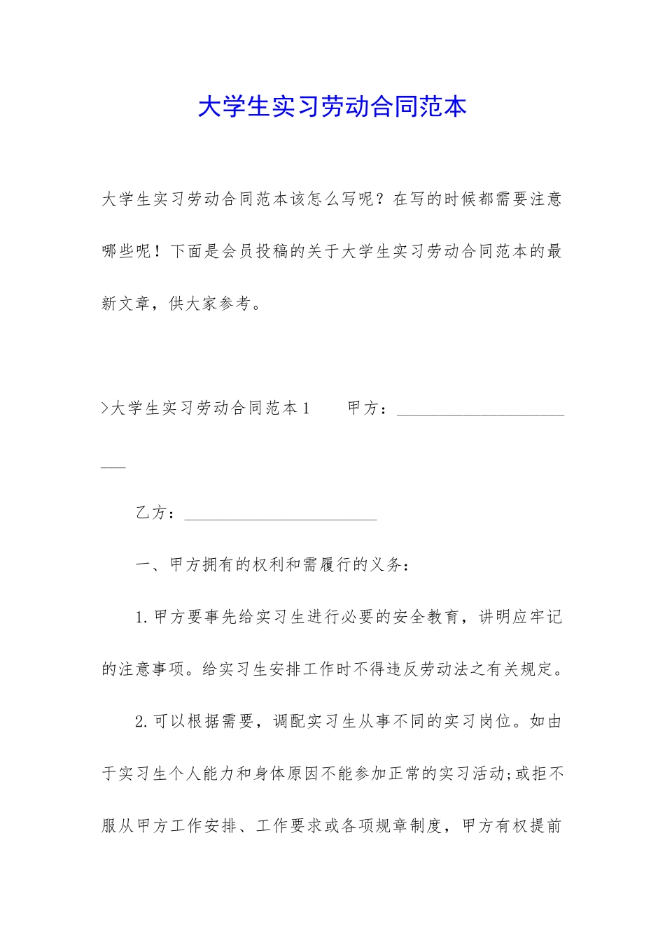 大学生实习劳动合同范本_第1页