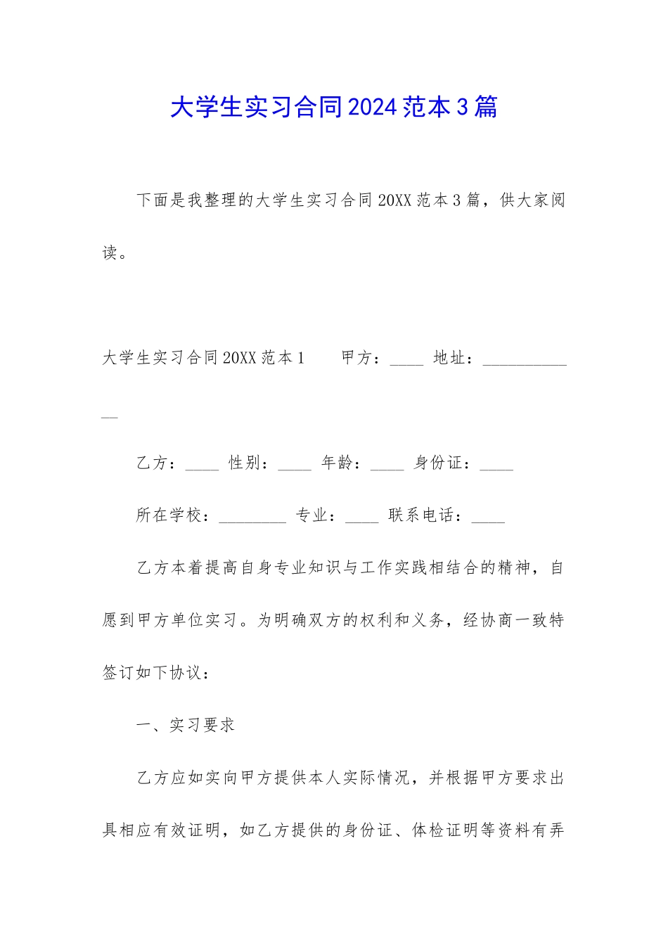 大学生实习合同2024范本3篇_第1页