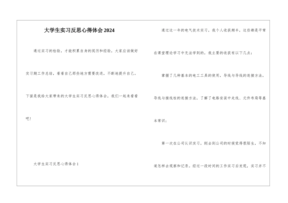 大学生实习反思心得体会2021_第1页