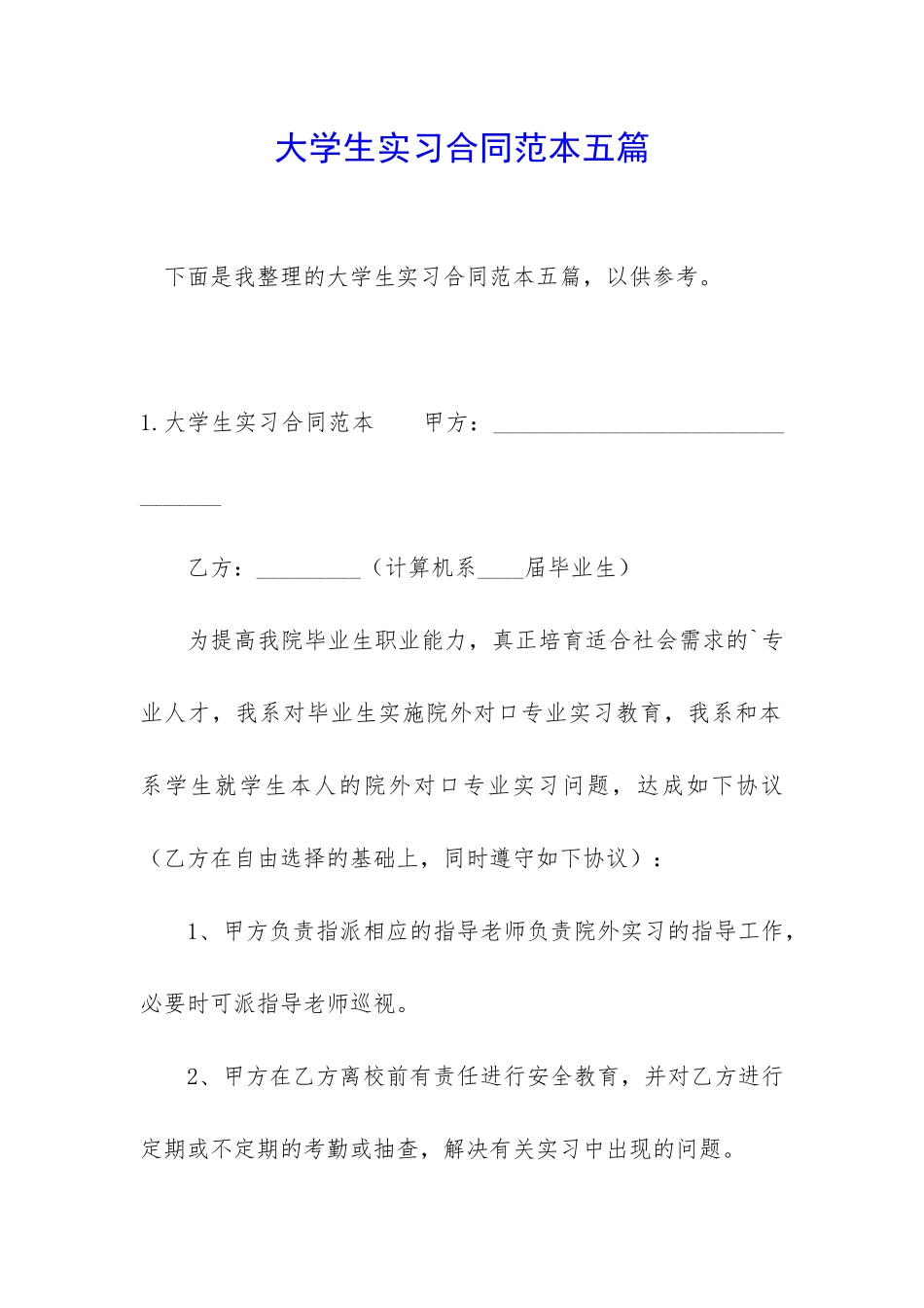 大学生实习合同范本五篇_第1页