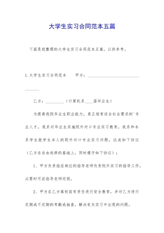 大学生实习合同范本五篇