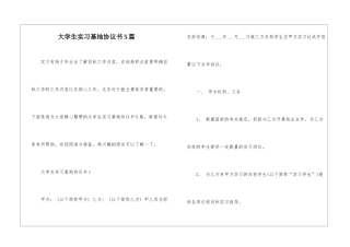 大学生实习基地协议书5篇