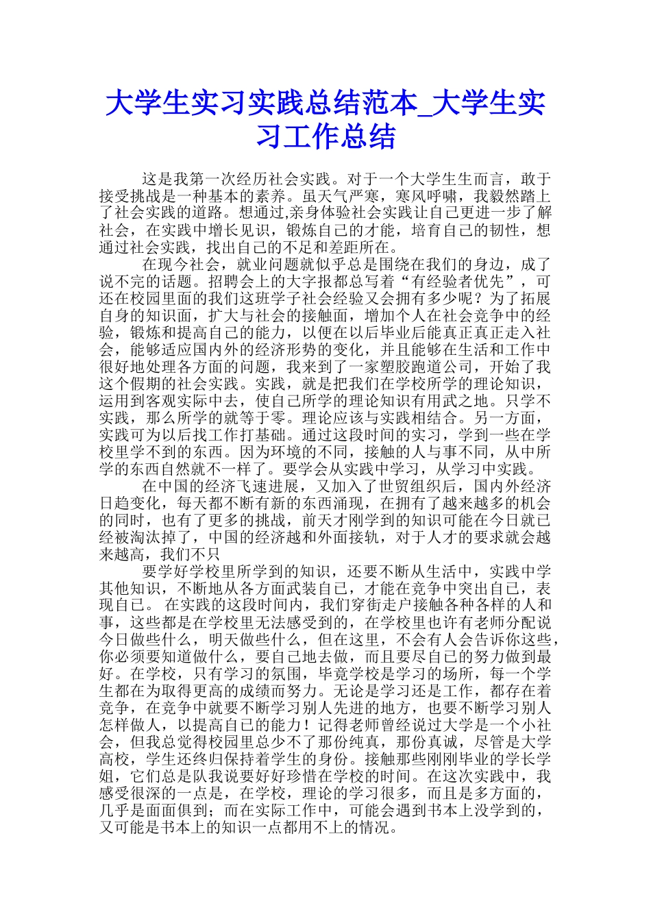 大学生实习实践总结范本-大学生实习工作总结_第1页
