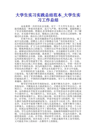 大学生实习实践总结范本-大学生实习工作总结