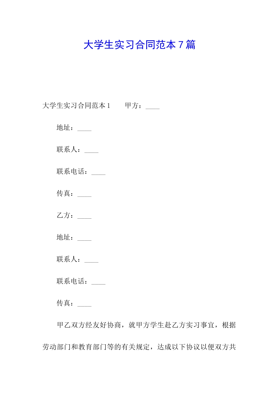大学生实习合同范本7篇_第1页
